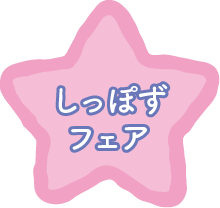 しっぽずフェア