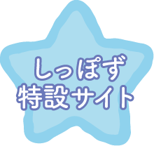 しっぽず特設サイト