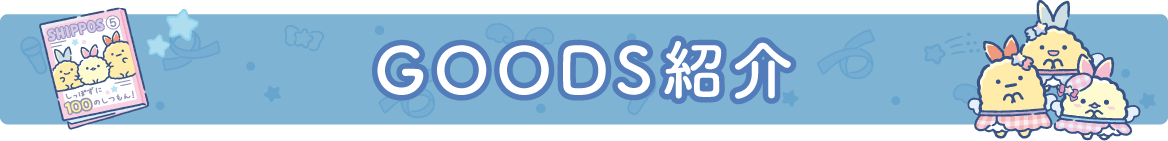 ＧＯＯＤＳ紹介