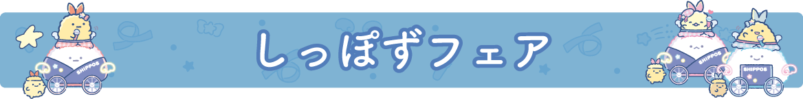しっぽずフェア