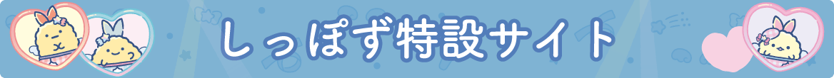 しっぽず特設サイト