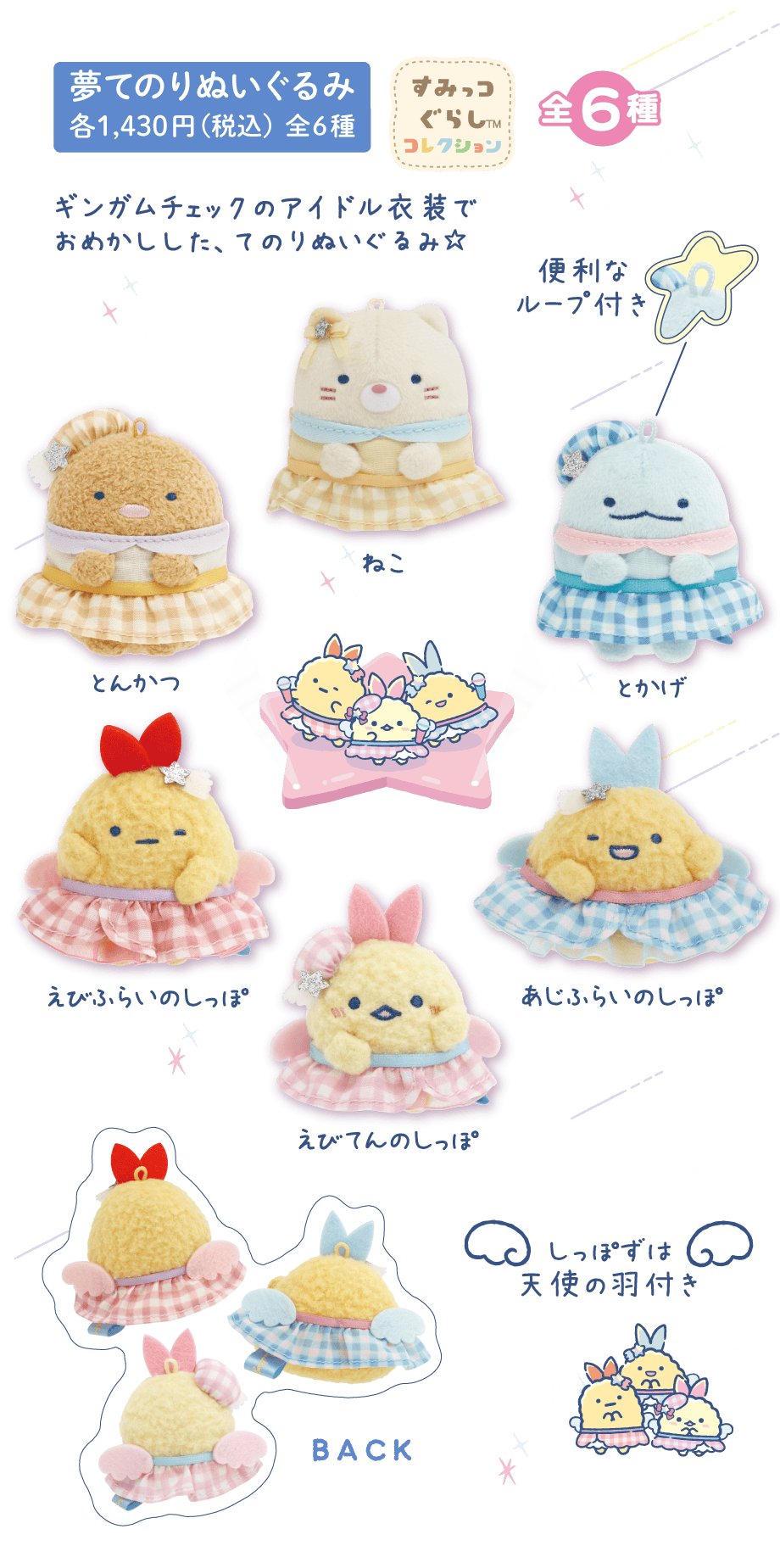 夢てのりぬいぐるみ 各1,430円（税込） 全6種