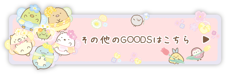 その他のＧＯＯＤＳはコチラ♪