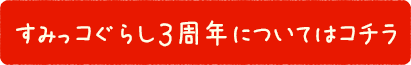 すみっコぐらしは３周年サイト