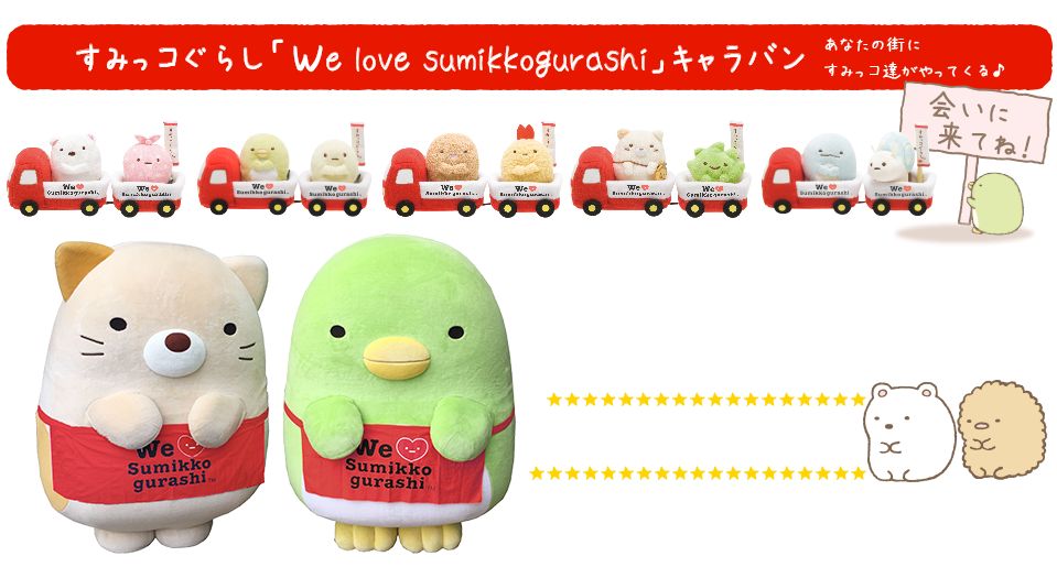 すみっコぐらし「We love sumikkogurashi」キャラバン