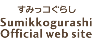 すみっコぐらしオフィシャルウェブサイト