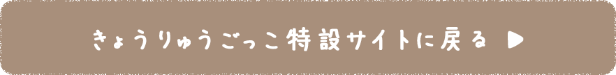 恐竜博2019特設サイトへ戻る