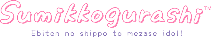 Sumikkogurashi Ebiten no shippo to mezase idol!