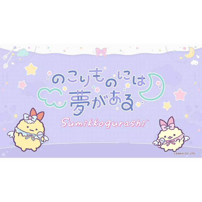 すみっコぐらし新曲＆スペシャルインタビュー公開♪