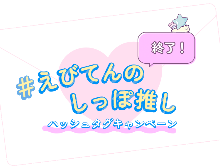 #えびてんのしっぽ推し ハッシュタグキャンペーン 実施中!