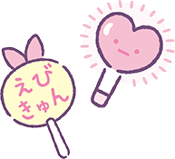 うちわ&ペンライト