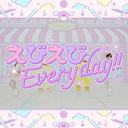 『えびえびEveryday!!』MV公開＆特設サイト大幅アップデート！