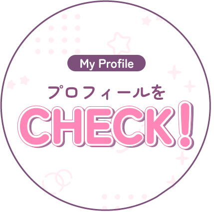My Profile プロフィールをCHECK!