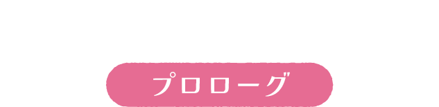 天使なえびてんアイドル プロローグ