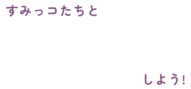 すみっコたちと