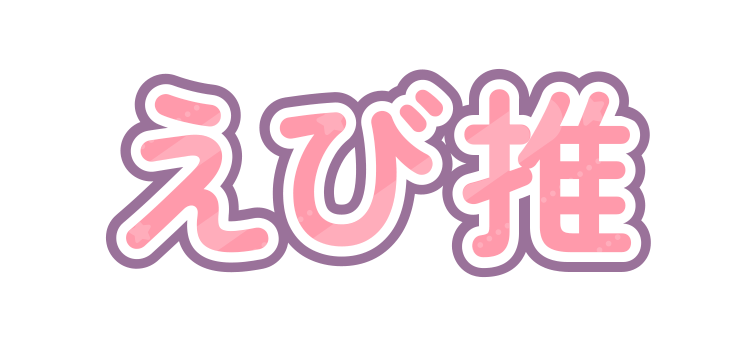 エビ推しよう！