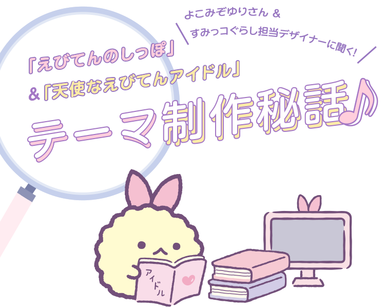 えびてんのしっぽ&天使なえびてんアイドル テーマ制作秘話♪