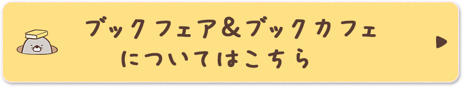 ブックフェア＆ブックカフェについてはこちら