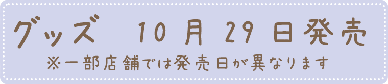すみっコぐらし 映画 すみっコぐらし グッズ