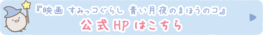 公式HPはこちら