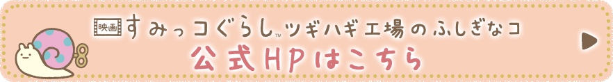 公式HPはこちら