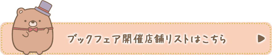 ブックフェア開催店舗リストはこちら