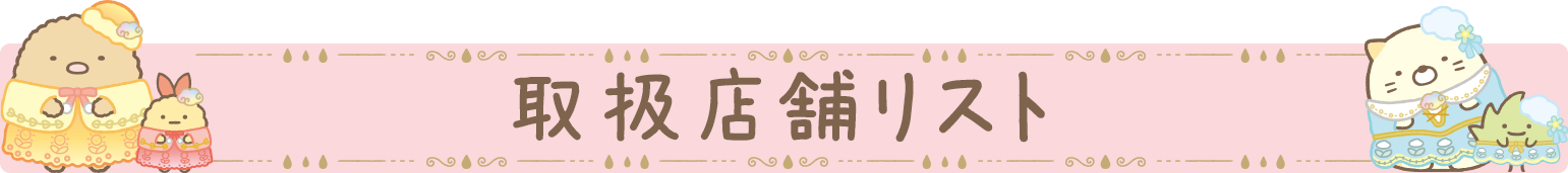 開催店舗リスト