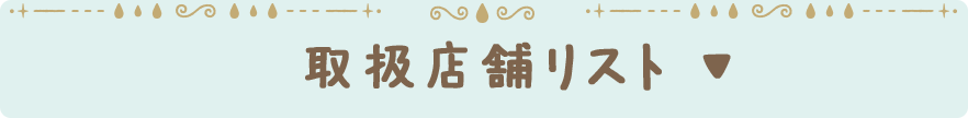 取扱店舗