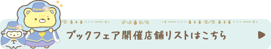 ブックフェア開催店舗リストはこちら