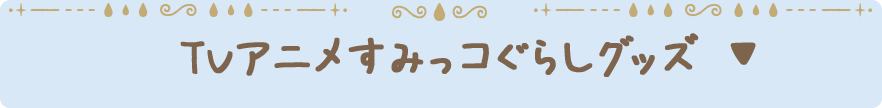 アニメグッズ