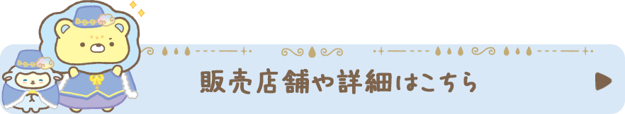 販売店舗や詳細はこちら