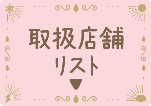 取扱店舗リスト