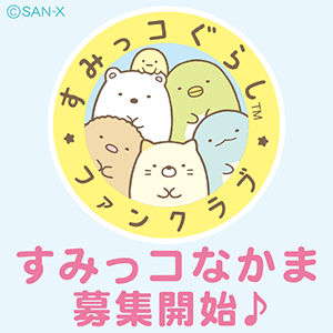 「すみっコぐらしファンクラブ」7月1日オープン