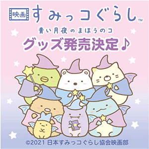 すみっコぐらしofficial Web Site