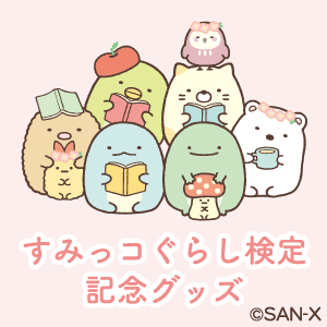 すみっコぐらしofficial Web Site