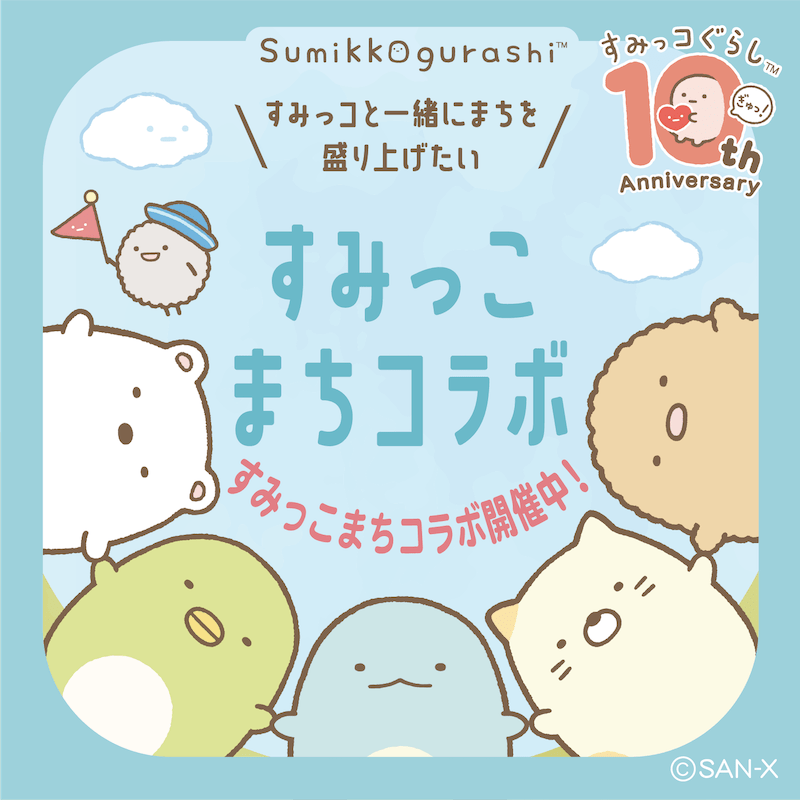 SG_すみっこまちこらぼ