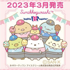 SG_3月　サーティワンアイスクリーム