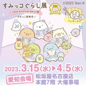 すみっコ10th表彰式【名古屋】