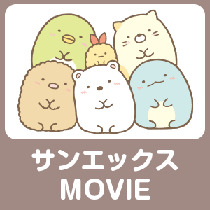 サンエックスMOVIE