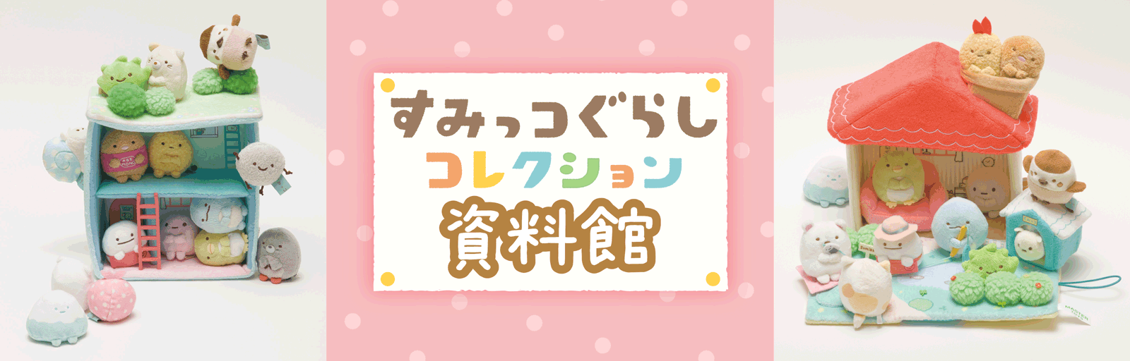 すみっコぐらし学園　ぬいぐるみ3点セット