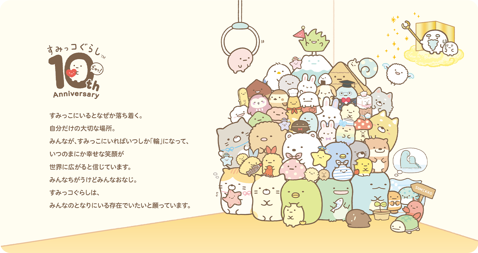 すみっコぐらし10th