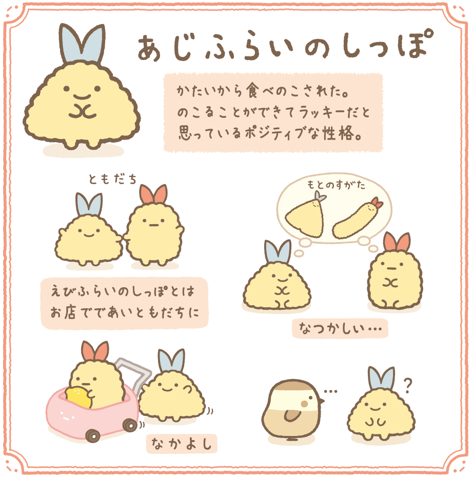 すみっコぐらし　えびふらい　他