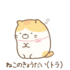 ねこのきょうだい（トラ）