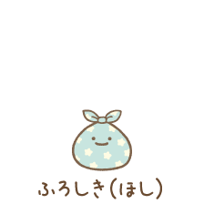 ふろしき（ほし）