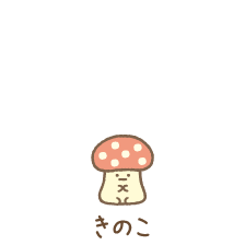 きのこ