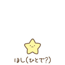 ほし(ひとで?)