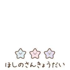 ほしのさんきょうだい