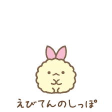 えびてんのしっぽ