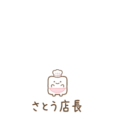 さとう店長