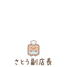さとう副店長